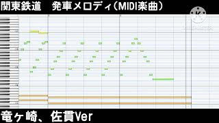 MIDI再現関東鉄道発車メロディMIDI楽曲のみバージョンごとに再現 [upl. by Aicissej]