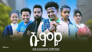 ሹምዬ  Ethiopian Movie Shumye 2023 Full Length Ethiopian Film Shumyie 2023 [upl. by Seabrook305]