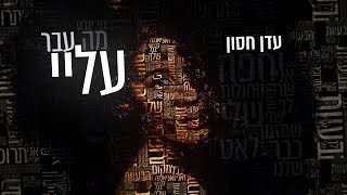 עדן חסון  מה עבר עליי  Eden Hason  Ma Avar Alay [upl. by Gibb874]