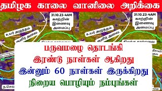 311020234AM தமிழ்நாடு காலை வானிலை ஆய்வறிக்கைTamilnadu morning Weather Forecast tamilnewstoday [upl. by Selassie]