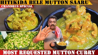 ಹಿತಕಿದ ಅವರೇ ಬೇಳೆ ಮಟನ್ ಸಾರು  Hitikida Bele Mutton Saaru Recipe By Chandru  Lima Beans Mutton Curry [upl. by Owens]