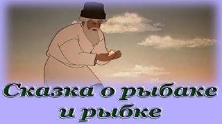 quotСказка о рыбаке и рыбкеquot  Аудио сказка для детей Александр Сергеевич Пушкин [upl. by Etteval318]