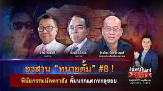 อวสาน “ทนายตั้ม” 8  พินัยกรรมมัดตราสัง ตั้มนรกแตกทะลุซอย  เรื่องใหญ่รายวัน  22 พย 67  one31 [upl. by Ryter638]