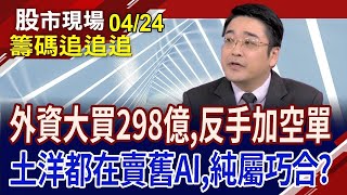 外資加碼ETF 跟著買免啦 昨拉今出面板 法人兩手戲法 內資Q2大換股ing ｜20240424籌碼追追追股市現場 曾鐘玉曾志翔 [upl. by Cr]