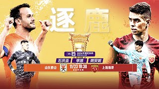 LIVE直播 山东泰山vs上海海港 2024中国足协杯决赛 LIVE Shandong Taishan vs Shanghai Port China FA Cup 2024 Final [upl. by Jerol]