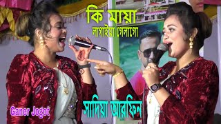 কি মায়া লাগাইয়া গেলাগো ki maya lagaiya galago । সাদিয়া আরফিন । বন্ধু বিচ্ছেদ ভাবের । Ganer Jogot [upl. by Annerb]