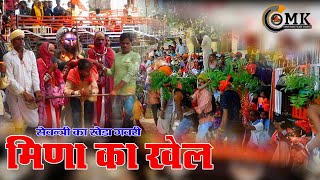 मिणा का खेल  Gavri2024  सेवन्त्री। का खेड़ा  Sewntri ka kheda Gavri [upl. by Dalia263]