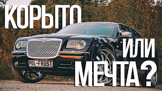 Распетляю вам за КРАЙСЛЕР 300с  Обзор Chrysler 300C [upl. by Lisandra]