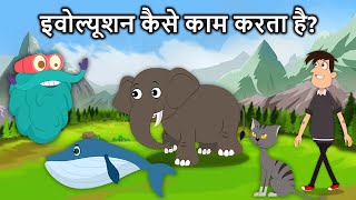 इवोल्यूशन कैसे काम करता है  How Evolution Works In Hindi  Dr Binocs Show [upl. by Aerdua]