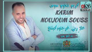 karim noujoum souss ala rebi ghar hnoud gitengh كريم نوجوم سوس علا ربي غار حنود كيتنغ [upl. by Lavella]