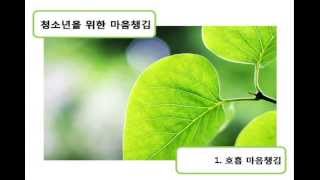 청소년을 위한 마음챙김 1 호흡마음챙김이인실 [upl. by Oir980]