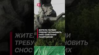 Жители Латвии требуют остановить снос советских памятников политика латвия новости памятники [upl. by Ryley]