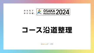 大阪マラソンマニュアル 05コース沿道整理 [upl. by Anyrb569]