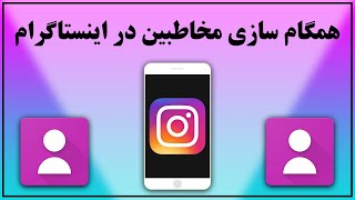 چگونه مخاطبین گوشی را در اینستاگرام پیدا کنیم؟ [upl. by Gersham48]