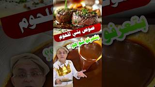 صوص الحم بتعرفواااا مايستروشيف maestrochef [upl. by Aerbua726]