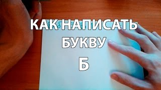 Как правильно и красиво написать букву Б [upl. by Camm163]