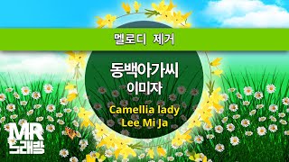 MR노래방ㆍ멜로디 제거 동백아가씨  이미자 ㆍCamellia lady  Lee Mi Ja ㆍMR Karaoke [upl. by Gaal]