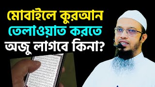 মোবাইলে কুরআন পড়তে ওযু লাগবে কি  শায়খ আহমাদুল্লাহ প্রশ্ন উত্তর । sheikh ahmadullah [upl. by Longley376]