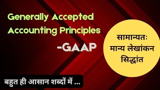 सामान्यतः मान्य लेखांकन सिद्धांत।।Generally aCcepted AccoUnting Principles।।GAAP।। [upl. by Ehling]