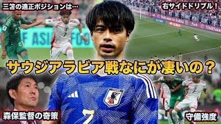 【サッカー日本代表】三笘はWBとシャドーどっちが適正？サウジアラビア戦の三笘薫を徹底解説 [upl. by Lattonia733]