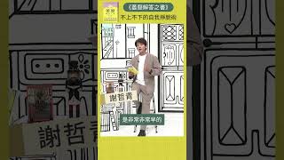 擺脫不上不下的無力感。開箱書《萎靡解答之書》心理 憂鬱 青春愛讀書 shorts [upl. by Gabriele]