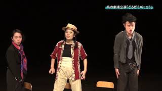 190113鳥の劇場公演「どろぼうがっこう」 [upl. by Alicul866]