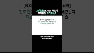 25학년도 KAIST 자소서 주의할 점 두 가지는 [upl. by Zins52]