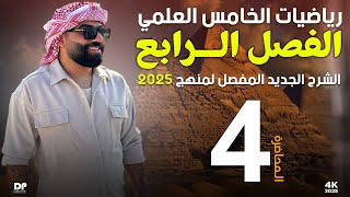 رياضيات الخامس العلمي  الفصل الرابع  المحاضرة 4  منهج 2025 [upl. by Eliott]