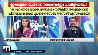 യൂ ആര്‍ അണ്ടര്‍ Virtual Arrest വിളി വന്നത് സൈബര്‍ സെല്ലിന്ഹേ പ്രഭൂ മൂര്‍ഖനെയാണല്ലോ ചവിട്ടിയത് [upl. by Lonee]