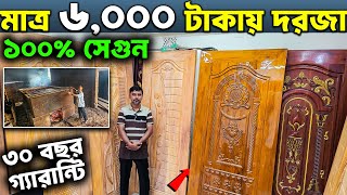 কম টাকায় সিজনিং ও কেমিক্যাল বয়েলিং দরজা। New wooden door price in BD 2024 [upl. by Ahsenrat]