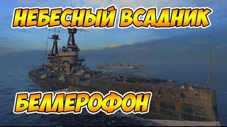 World of Warships Небесный всадник Bellerophon [upl. by Queston]