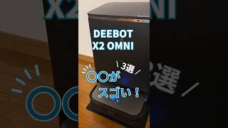 エコバックスのロボット掃除機 DEEBOT X2 OMNIのここがすごい！ [upl. by Mukund]