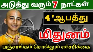 அடுத்த 7 நாள் மிதுன ராசிக்கு 3 பேராபத்து  பஞ்சாங்கம் சொல்லும் கணிப்பு [upl. by Lachus83]