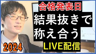 合格発表日ライブ配信～結果は抜きで称え合う～ [upl. by Eciryt]