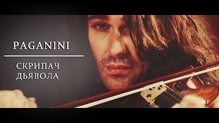 ► NICCOLO PAGANINI  Скрипач дьявола [upl. by Giraud]