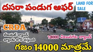 very very low cost CRDA LAYOUT land for sale in Vijayawada LOW PRICE ONLY 14000 1 SQ YARD [upl. by Ahsienel]