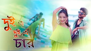 দুই এ দুই এ চার হয় আর তিনে তিনে ছয়  dui a dui a char song  insta trending  fast click [upl. by Haig]