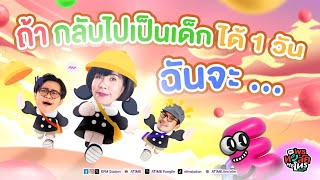 พุธทอล์คพุธโทร 10 มค 67 quotถ้ากลับไปเป็นเด็กได้ 1 วัน ฉันจะquot [upl. by Watanabe]