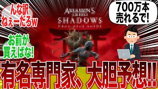 「アサクリ シャドウズ、最低でも700万本は売れますよ」とかほざくquot有名専門家quotに対するみんなの反応集【アサクリ】【アサシンクリード】【ポリコレ】【弥助】【海外】【UBI】【SBI】【コンコード】 [upl. by Styles]