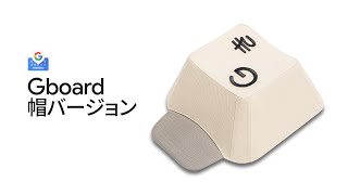 Gboard 帽バージョン [upl. by Acirederf408]