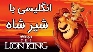 یادگیری زبان انگلیسی با کارتون شیر شاه  Learning English with The Lion King [upl. by Icul]