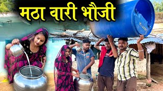 मठा वारी भौजी कक्कू की कॉमेडी  Bundeli Comedy Video  Kakku Bhaiya Films [upl. by Ahsimac]