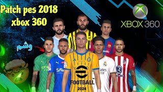 حصريا  باتش تحويل بيس 2018 الى بيس2024 اكس بوكس 360 وبآخر الانتقالات والاطقم الصيفية 2024😍 [upl. by Nowujalo398]