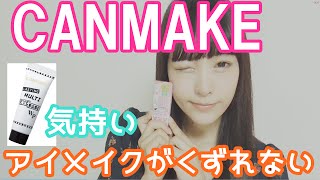 【CANMAKE】目元化粧下地☆がかなりすごい！ [upl. by Maiocco]