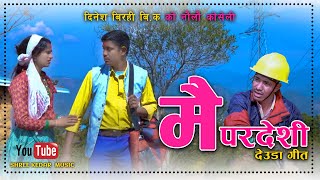 New Deuda Song 2024 Mai Pardeshi  Dinesh Birahi BK Soniya Pariyar  Ft Bhawana Bhatt [upl. by Ecirtra]