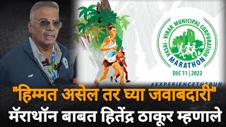 Vvcmc Marathon  quotहिम्मत असेल तर घ्या जवाबदारी रंगाचे राजकारणquot सत्ता बदली  Hitendra Thakur Bva [upl. by Rekrap]