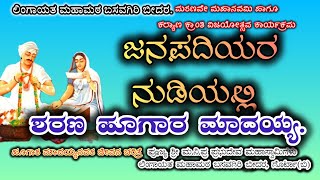 ಜನಪದ ಹಾಡುಗಳ ಕತೆಗಳಲ್ಲಿ  ನಿಷ್ಠಾವಂತ ಶರಣ‌ ಹೂಗಾರ ಮಾದಯ್ಯ ಜೀವನ ಚರಿತ್ರೆ  ಕೇಳಿ‌  Janapada Hadinalli Sharan [upl. by Ytsrik]