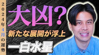 【占い】2024年4月一白水星の運勢『状況を好転させる大チャンス動くなは間違い』開運 九星気学 風水 [upl. by Sivia]