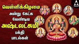 Friday Ashtalakshmi Bakthi Padalgal  Lakshmi Varuvai Devotional Songs [upl. by Nyladnohr]