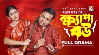 New Natok  Khepa Bow  ক্ষ্যাপা বউ  Tonmoy Sohel  Manoshi Prokrity  Bangla Natok [upl. by Regni234]